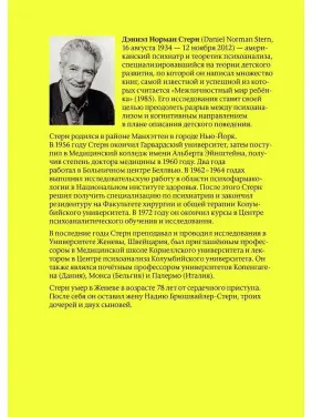 Межличностный мир ребенка. Взгляд с точки зрения психоанализа и психологии развития. Деніел Н. Стерн