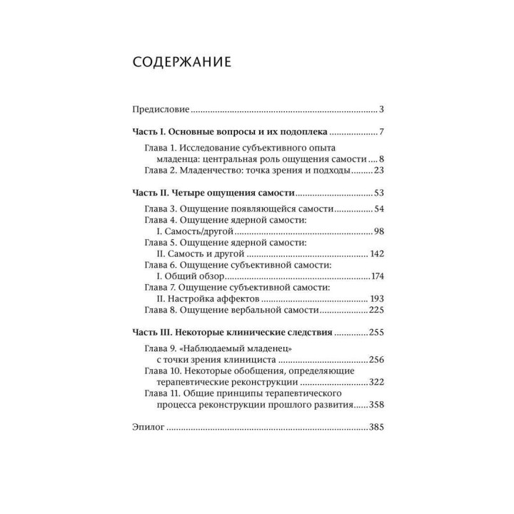 Межличностный мир дитя. Взгляд с точки зрения психоанализа и психологии развития. Дэниел Н. Стерн