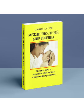 Межличностный мир ребенка. Взгляд с точки зрения психоанализа и психологии развития. Деніел Н. Стерн