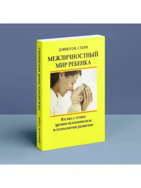 Межличностный мир ребенка. Взгляд с точки зрения психоанализа и психологии развития. Деніел Н. Стерн