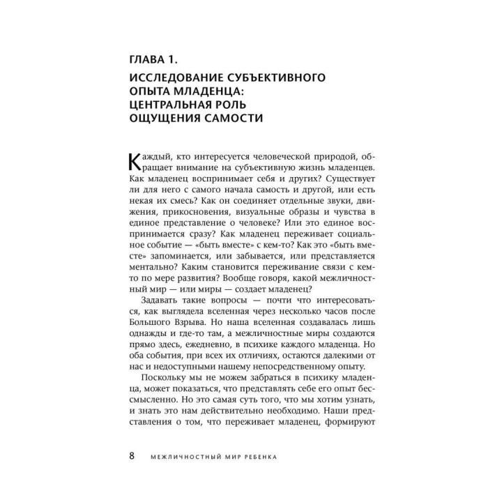 Межличностный мир ребенка. Взгляд с точки зрения психоанализа и психологии развития. Деніел Н. Стерн