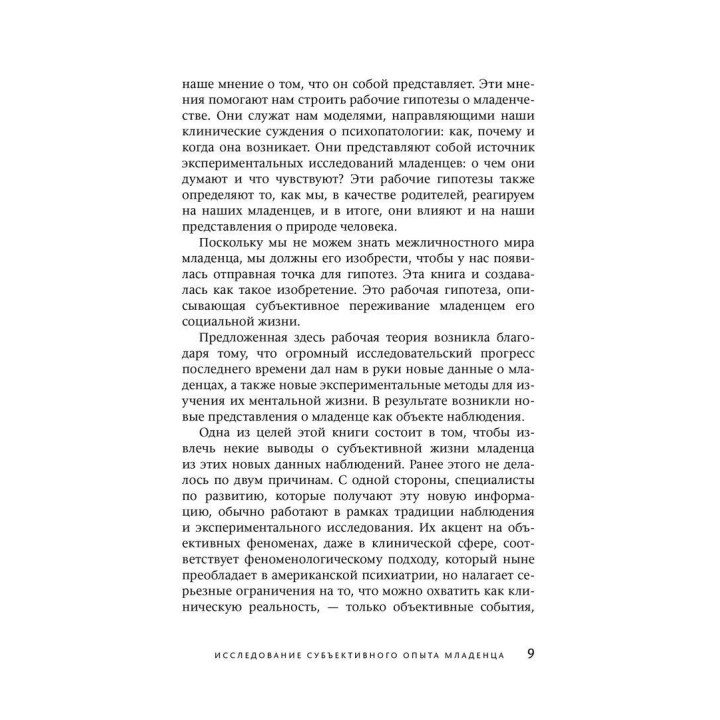 Межличностный мир ребенка. Взгляд с точки зрения психоанализа и психологии развития. Деніел Н. Стерн