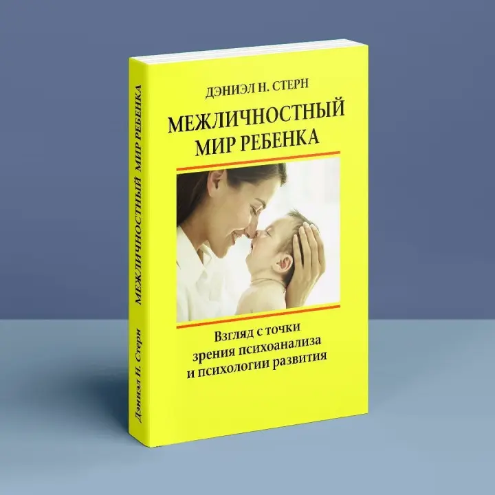 Межличностный мир ребенка. Взгляд с точки зрения психоанализа и психологии развития. Деніел Н. Стерн