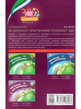 На допомогу практичному психологу ЗДО. Інна Молодушкіна
