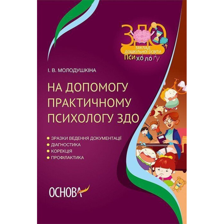 На допомогу практичному психологу ЗДО. Інна Молодушкіна