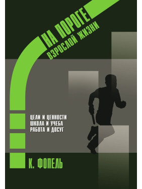 Психологическая работа с подростковыми и юношескими проблемами. Цели и ценности. Школа и обучение. Работа и досуг. Клаус Фоппель