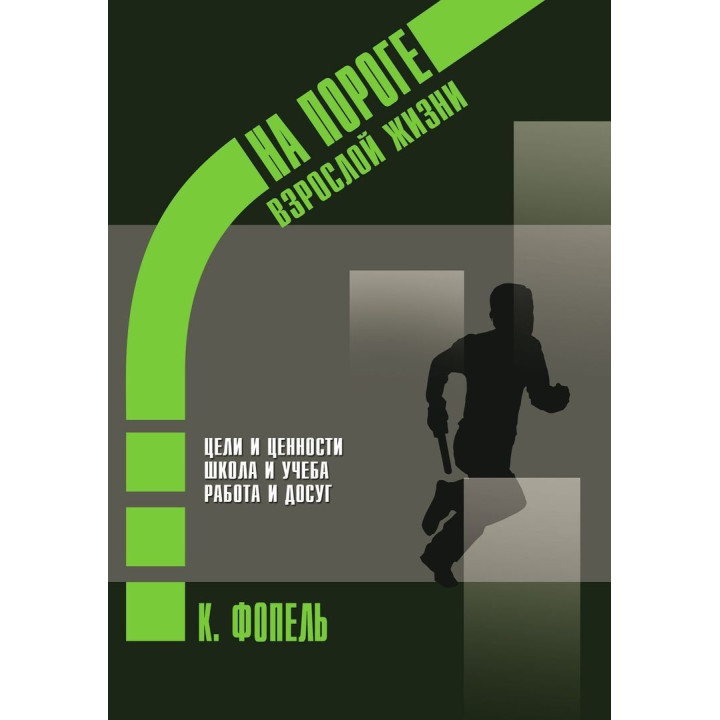 На пороге взрослой жизни: Психологическая работа с подростковыми и юношескими проблемами. Цели и ценности. Школа и учеба. Работа и досуг. Клаус Фопель