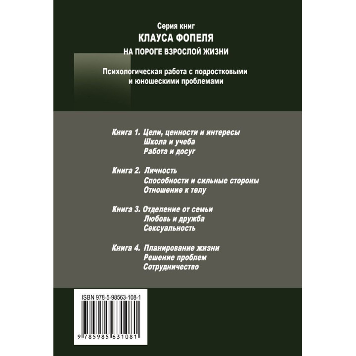 На пороге взрослой жизни: Психологическая работа с подростковыми и юношескими проблемами. Цели и ценности. Школа и учеба. Работа и досуг. Клаус Фопель