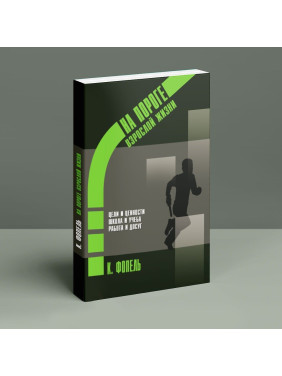 Психологическая работа с подростковыми и юношескими проблемами. Цели и ценности. Школа и обучение. Работа и досуг. Клаус Фоппель