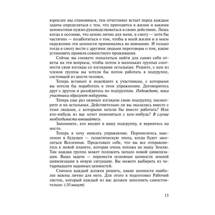 На пороге взрослой жизни: Психологическая работа с подростковыми и юношескими проблемами. Цели и ценности. Школа и учеба. Работа и досуг. Клаус Фопель