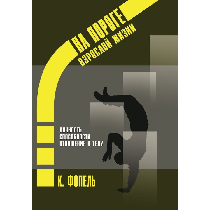 Психологическая работа с подростковыми и юношескими проблемами. Личность. Способности. Отношение к телу. Клаус Фоппель