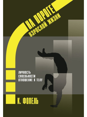 На пороге взрослой жизни: Психологическая работа с подростковыми и юношескими проблемами. Личность. Способности. Отношение к телу. Клаус Фопель