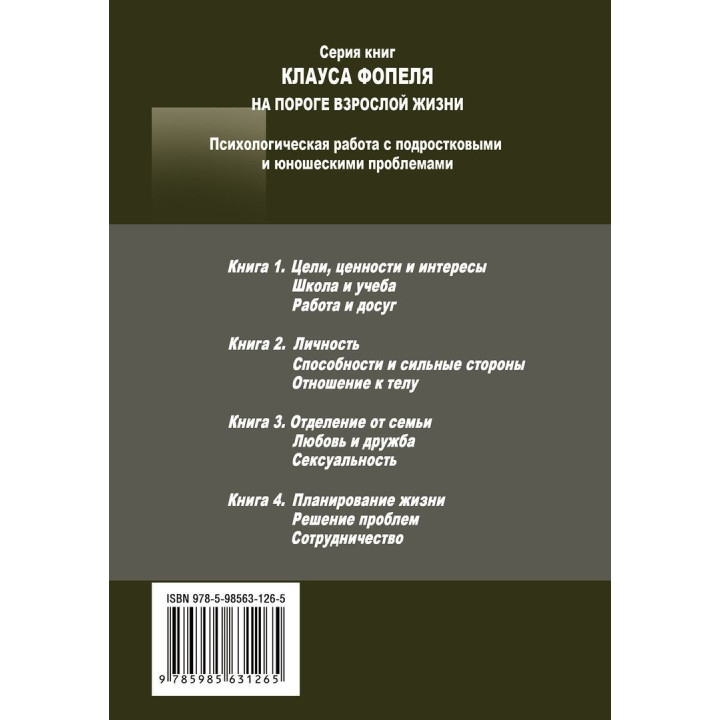 На пороге взрослой жизни: Психологическая работа с подростковыми и юношескими проблемами. Личность. Способности. Отношение к телу. Клаус Фопель