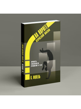 На пороге взрослой жизни: Психологическая работа с подростковыми и юношескими проблемами. Личность. Способности. Отношение к телу. Клаус Фопель