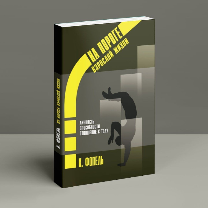 Психологическая работа с подростковыми и юношескими проблемами. Личность. Способности. Отношение к телу. Клаус Фоппель