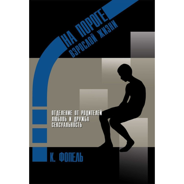 На пороге взрослой жизни: Психологическая работа с подростковыми и юношескими проблемами. Отделение от родителей, любовь и дружба, сексуальность. Клаус Фопель