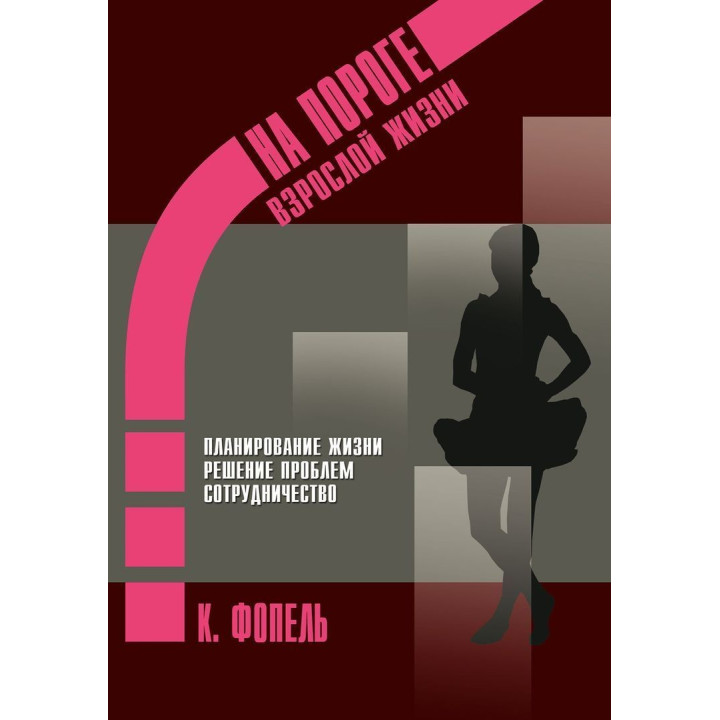 На пороге взрослой жизни: Психологическая работа с подростковыми и юношескими проблемами. Планирование жизни, решение проблем, сотрудничество. Клаус Фопель