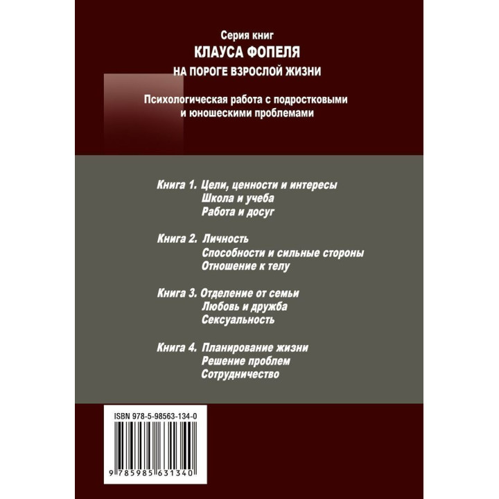 Психологическая работа с подростковыми и юношескими проблемами. Планирование жизни, решение проблем, сотрудничество. Клаус Фоппель