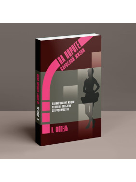 На пороге взрослой жизни: Психологическая работа с подростковыми и юношескими проблемами. Планирование жизни, решение проблем, сотрудничество. Клаус Фопель