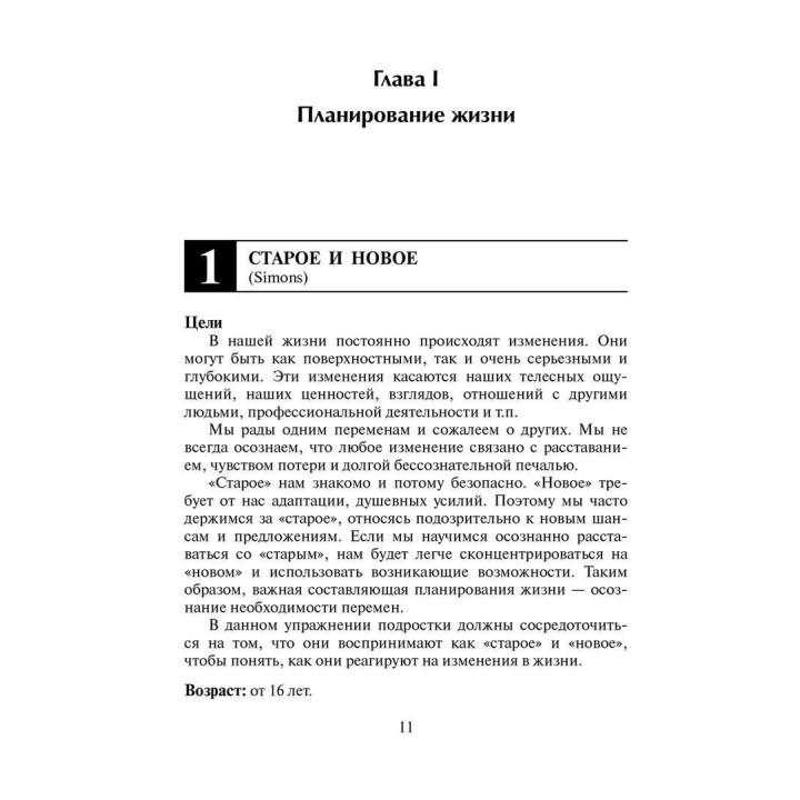 На пороге взрослой жизни: Психологическая работа с подростковыми и юношескими проблемами. Планирование жизни, решение проблем, сотрудничество. Клаус Фопель