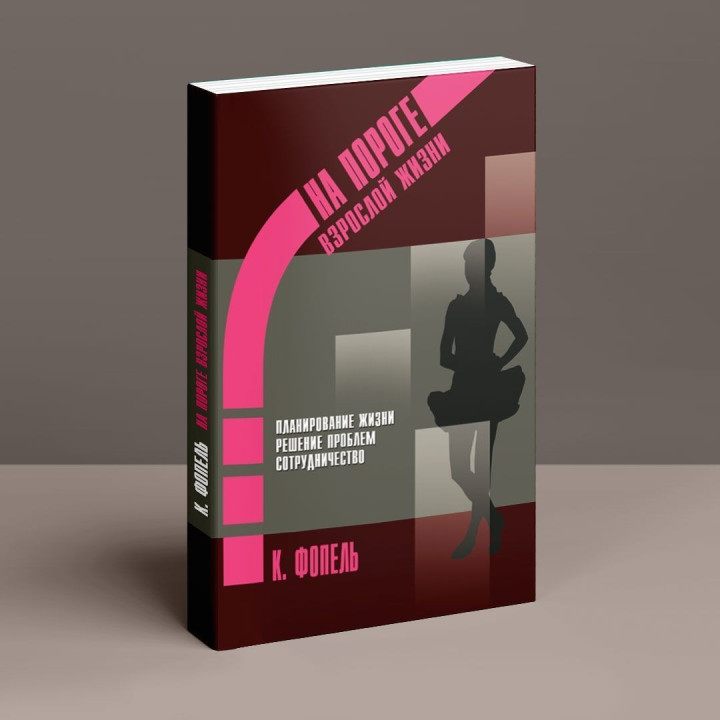 Психологическая работа с подростковыми и юношескими проблемами. Планирование жизни, решение проблем, сотрудничество. Клаус Фоппель