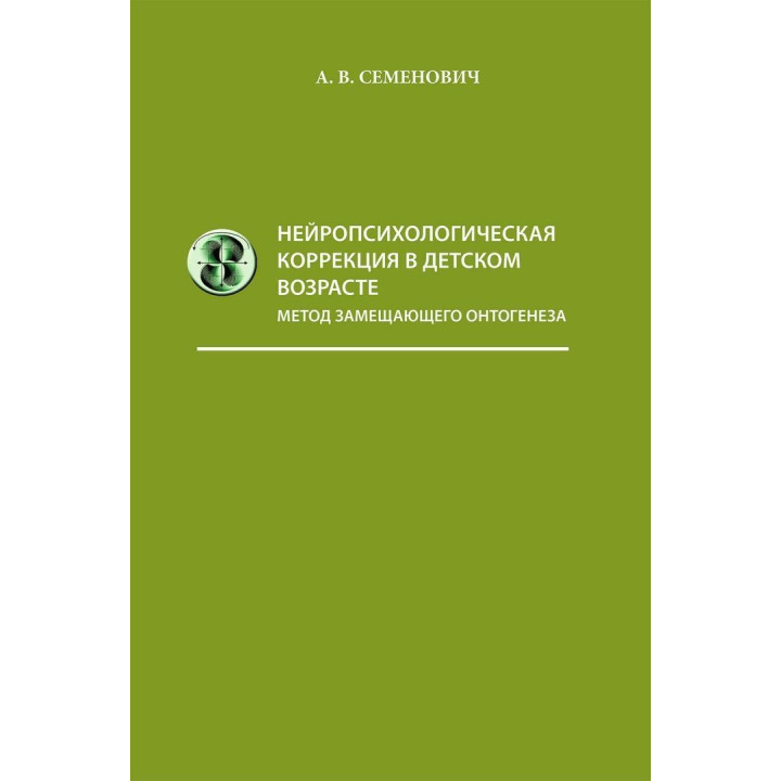 Нейропсихологическая коррекция в детском возрасте (метод замещающего онтогенеза). Ганна В. Семенович