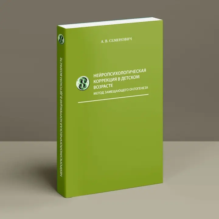 Нейропсихологическая коррекция в детском возрасте (метод замещающего онтогенеза). Ганна В. Семенович