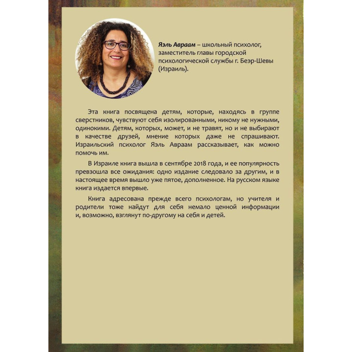 Почему со мной никто не дружит? Психологическая помощь детям-изгоям. Яель Авраам