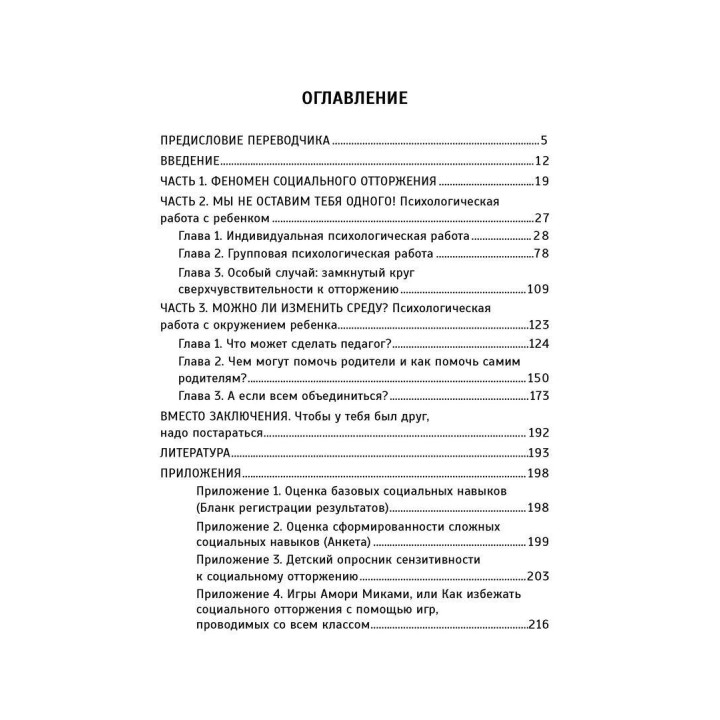 Почему со мной никто не дружит? Психологическая помощь детям-изгоям. Яель Авраам