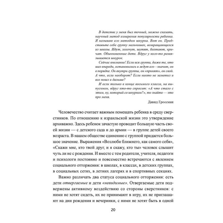 Почему со мной никто не дружит? Психологическая помощь детям-изгоям. Яель Авраам