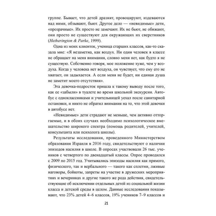 Почему со мной никто не дружит? Психологическая помощь детям-изгоям. Яель Авраам