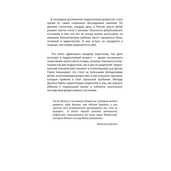 Подростковая депрессия. Почему многие дети испытывают это состояние и что делать родителям, чтобы оно не закончилось трагедией. Дуглас Райлі