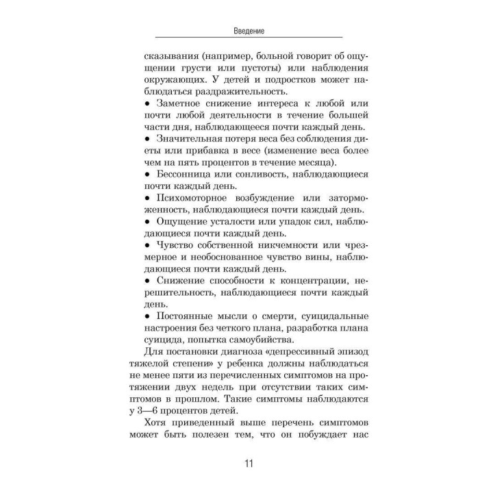 Подростковая депрессия. Почему многие дети испытывают это состояние и что делать родителям, чтобы оно не закончилось трагедией. Дуглас Райлі