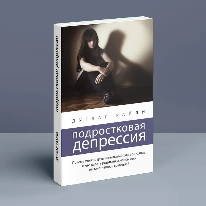 Подростковая депрессия. Почему многие дети испытывают это состояние и что делать родителям, чтобы оно не закончилось трагедией. Дуглас Райлі