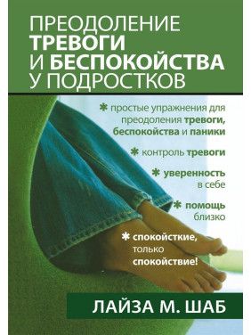 Преодоление тревоги и беспокойства у подростков. Лайза М. Шаб