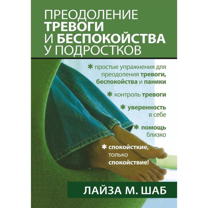 Преодоление тревоги и беспокойства у подростков. Лайза М. Шаб