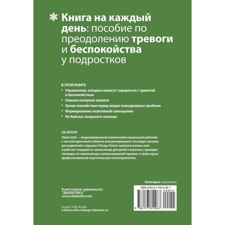 Преодоление тревоги и беспокойства у подростков. Лайза М. Шаб