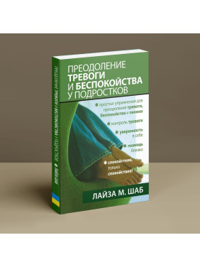 Преодоление тревоги и беспокойства у подростков. Лайза М. Шаб