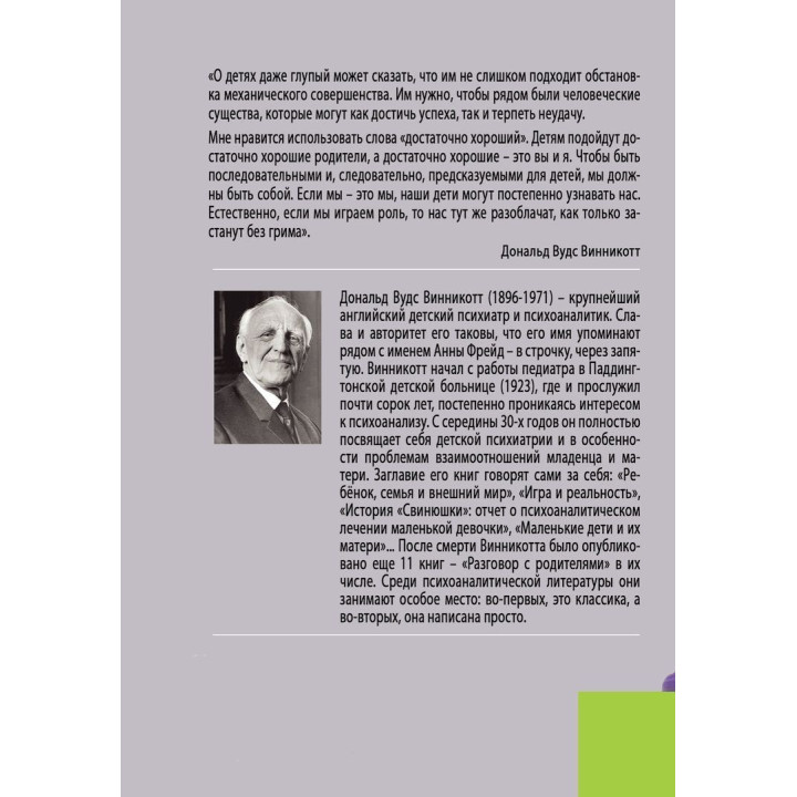 Разговор с родителями. Дональд Вудс Віннікотт