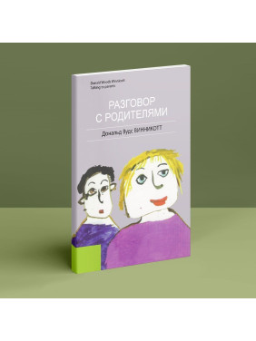 Разговор с родителями. Дональд Вудс Віннікотт