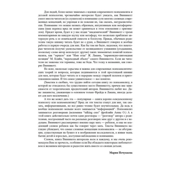 Разговор с родителями. Дональд Вудс Віннікотт