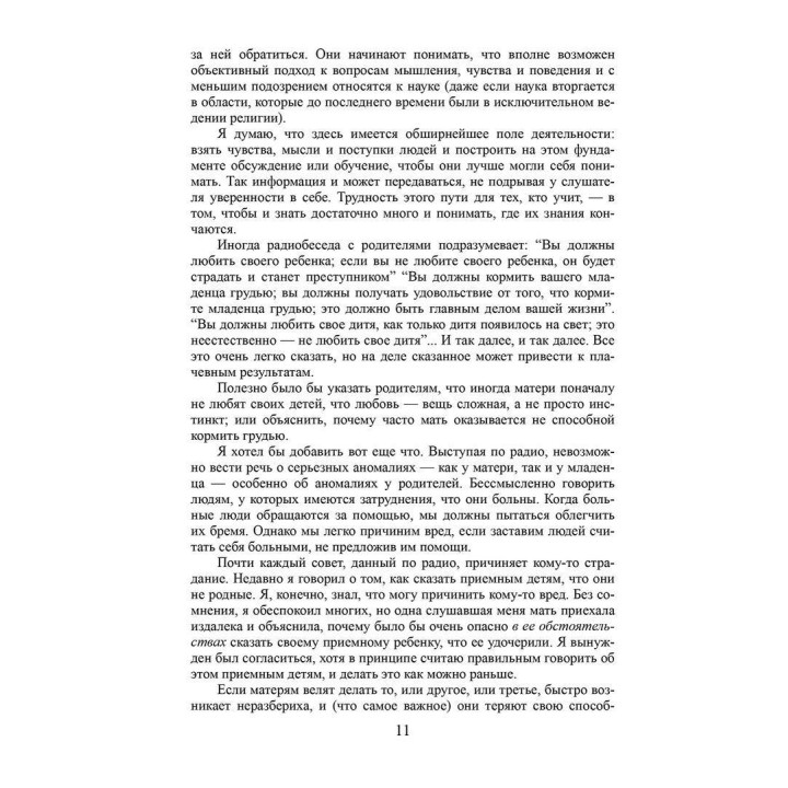 Разговор с родителями. Дональд Вудс Віннікотт