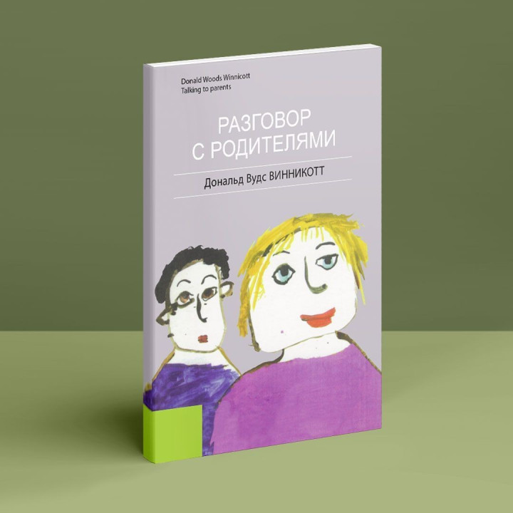 Разговор с родителями. Дональд Вудс Віннікотт