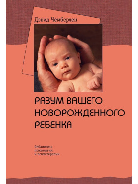Разум вашего новорожденного ребенка. Дэвид Чемберлен