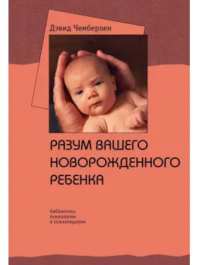 Разум вашего новорожденного ребенка. Девід Чемберлен