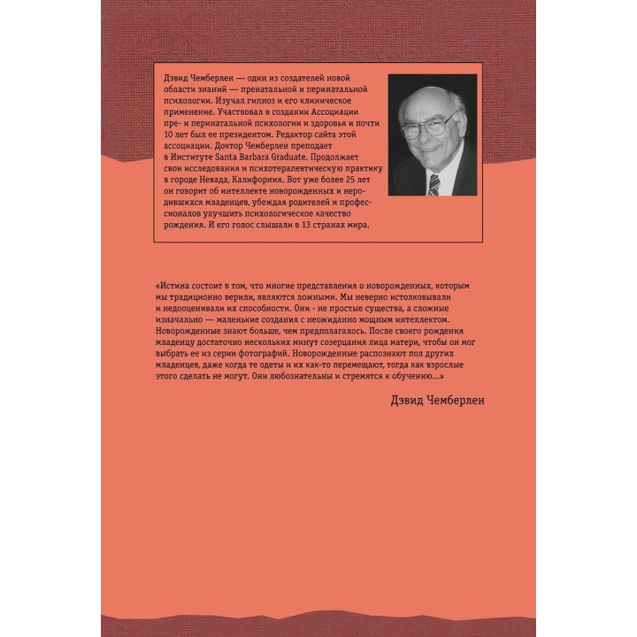 Разум вашего новорожденного ребенка. Дэвид Чемберлен