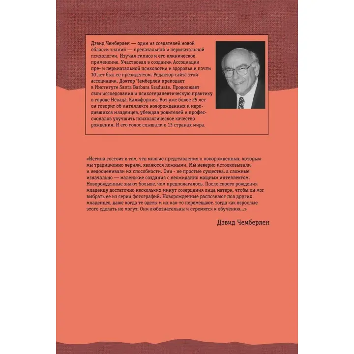 Разум вашего новорожденного ребенка. Девід Чемберлен