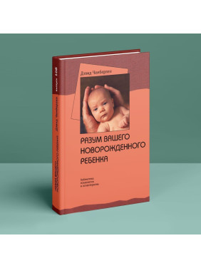 Разум вашего новорожденного ребенка. Дэвид Чемберлен
