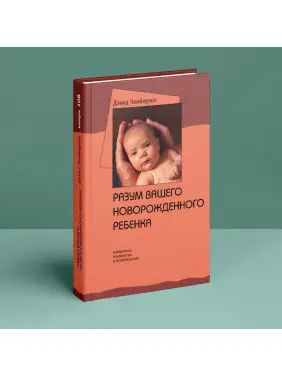 Разум вашего новорожденного ребенка. Девід Чемберлен