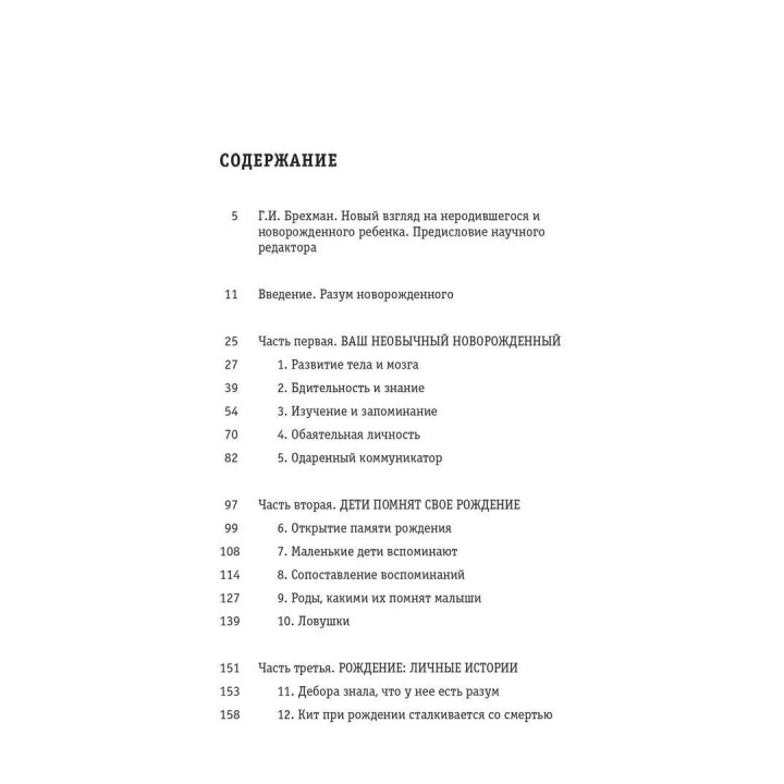 Разум вашего новорожденного ребенка. Дэвид Чемберлен